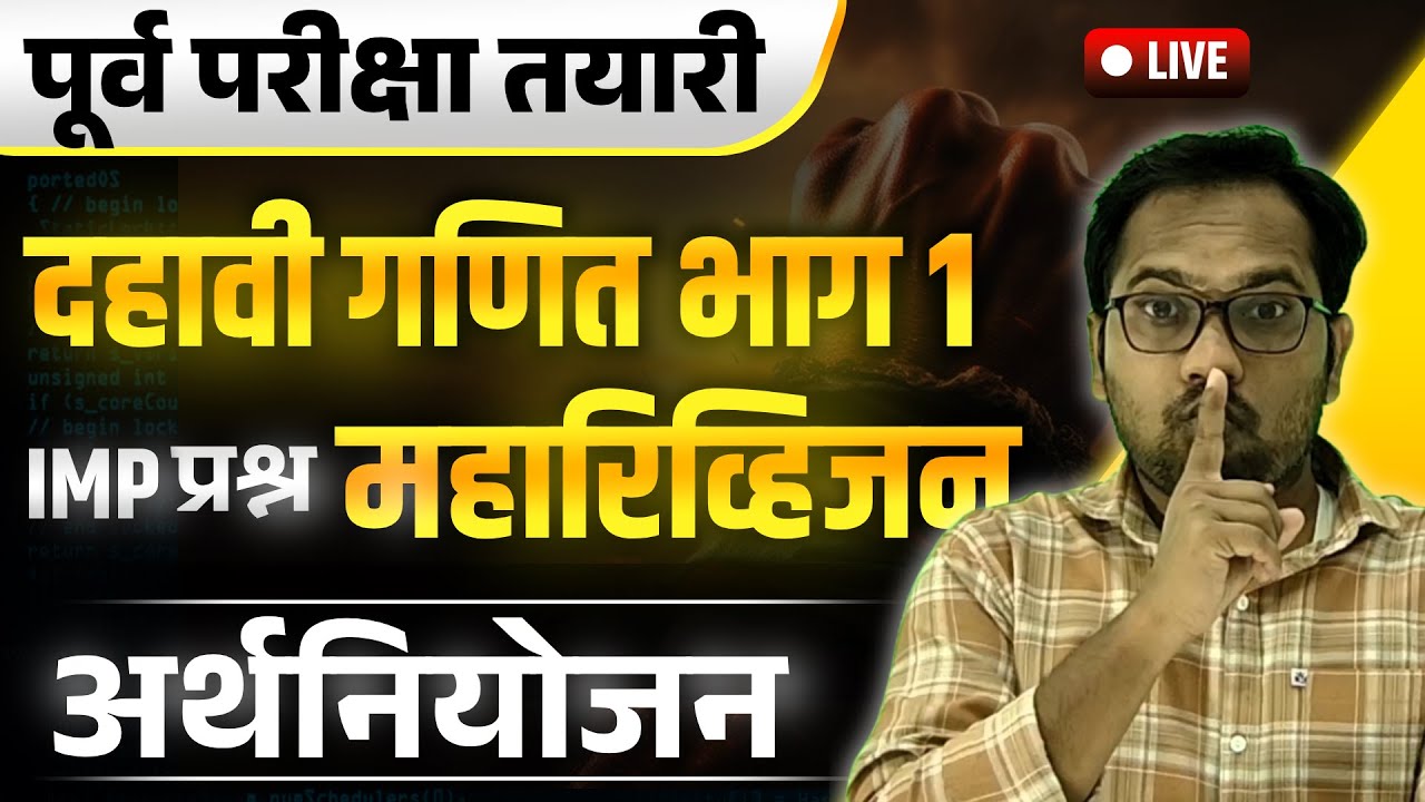 दहावी पूर्व परीक्षा 2026 | गणित भाग 1 | Revision | प्रकरण 4 | अर्थनियोजन