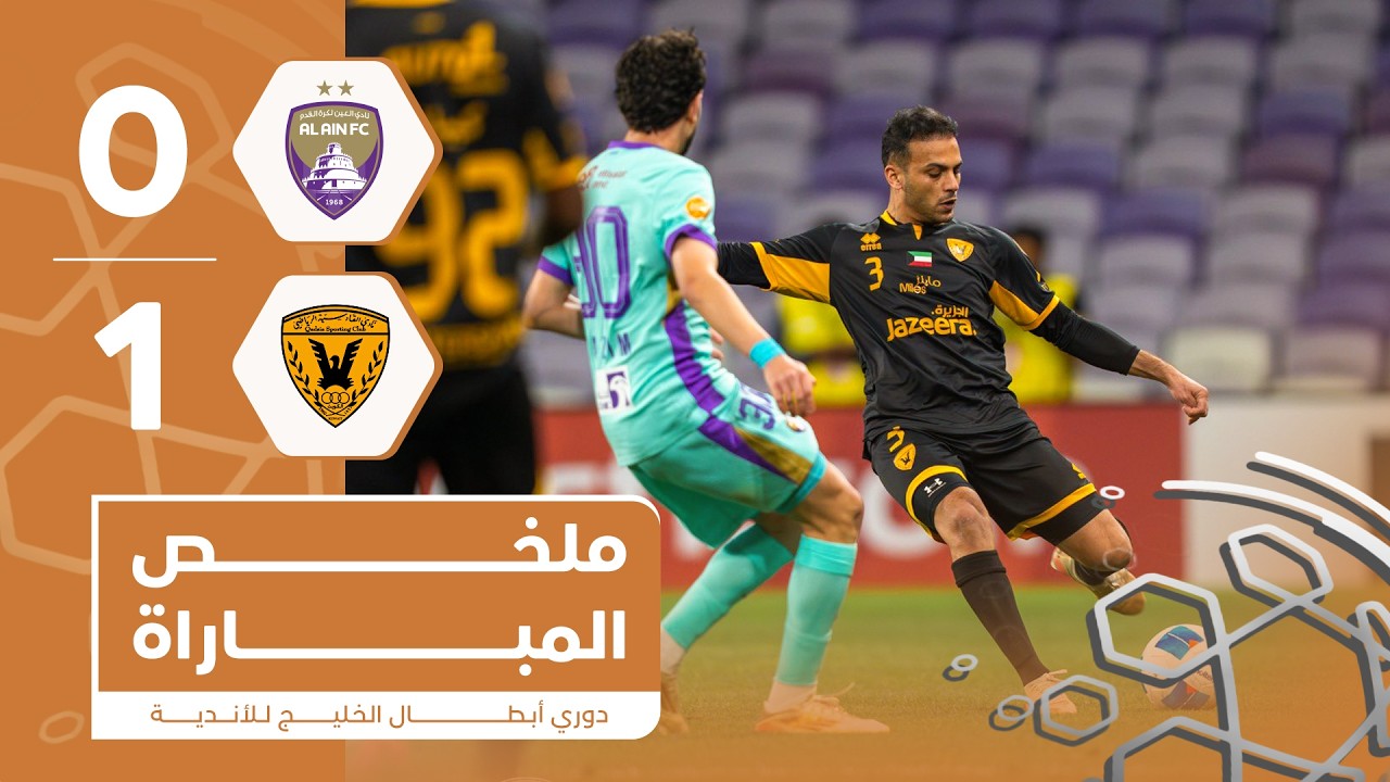 العين 0 - 1 القادسية | دوري أبطال الخليج للأندية