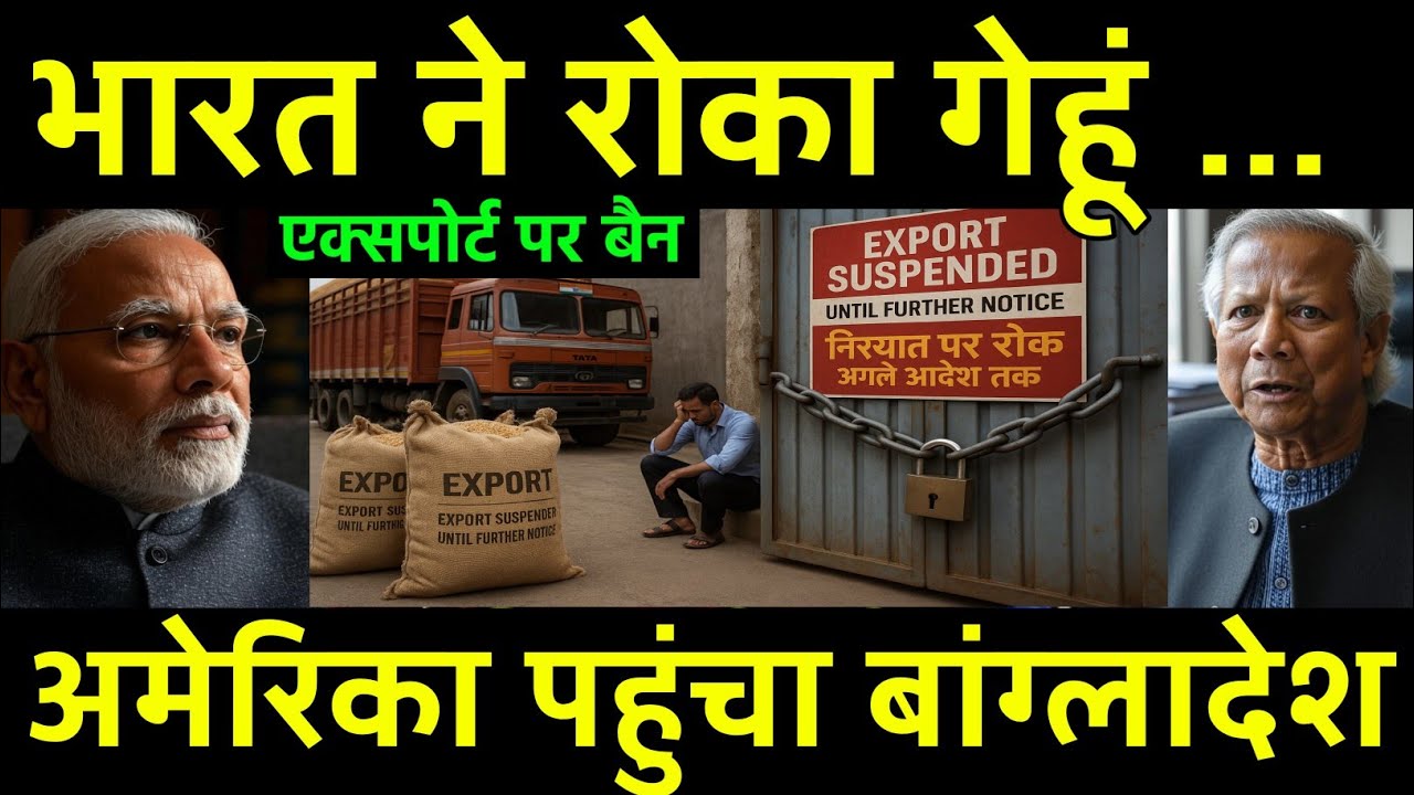 भारत ने रोका गेहूं तो अमेरिका से मंगाया | After India Wheat Export Stop Bangladesh Begging US?