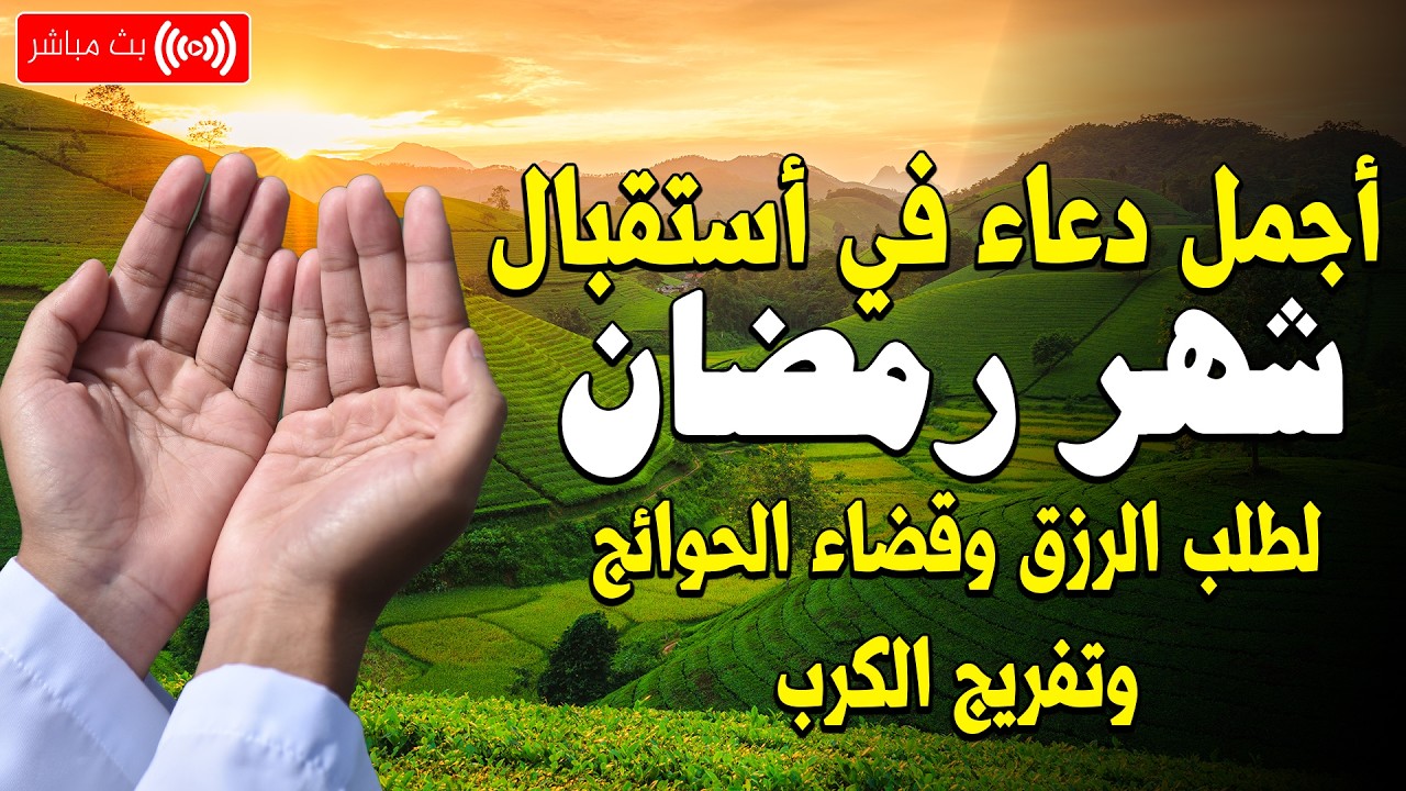 اللهم بلغنا رمضان🌛😍 دعاء إستقبال شهر رمضان 1447 \ 2026 RAMADAN 2026: Dua | New moon