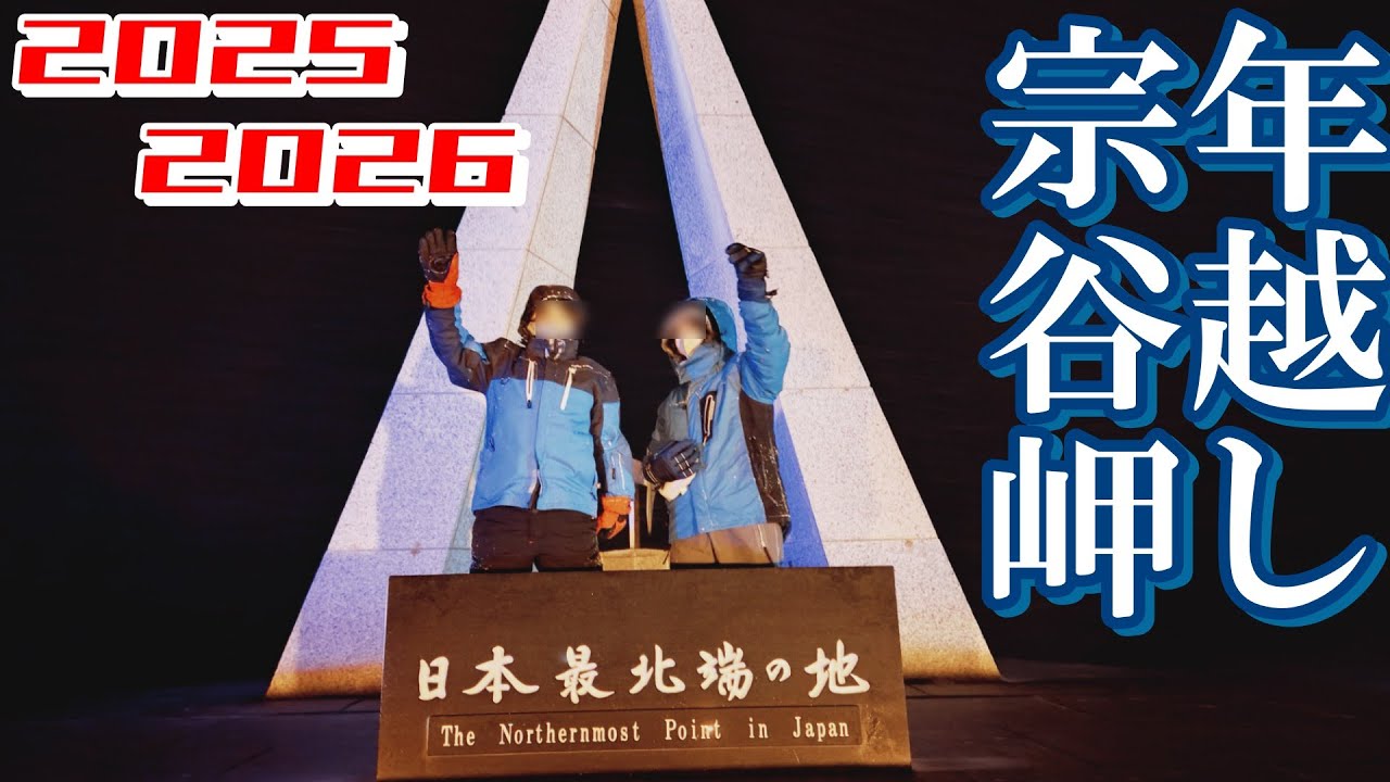 【2025-26年越し宗谷岬】　年越しイベント