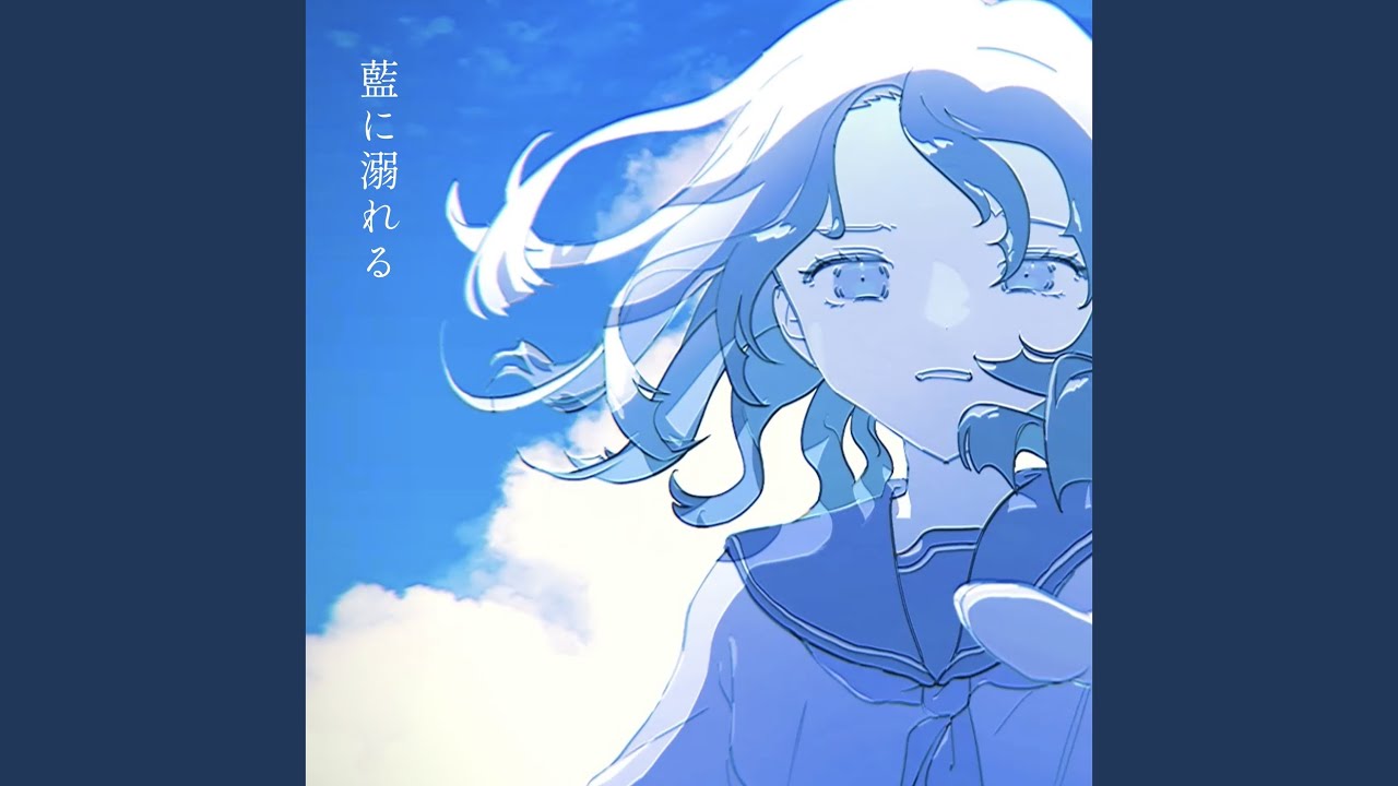 藍に溺れる (feat. 可不)