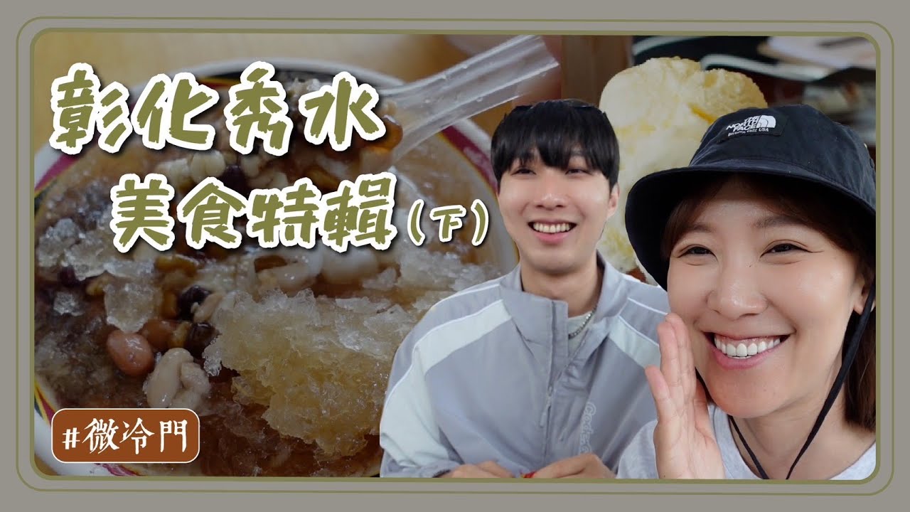 彰化推薦｜秀水美食下集！肉量多超厚雞排！料超多CP值高的豆花！享譽國際的鳳梨酥在這！