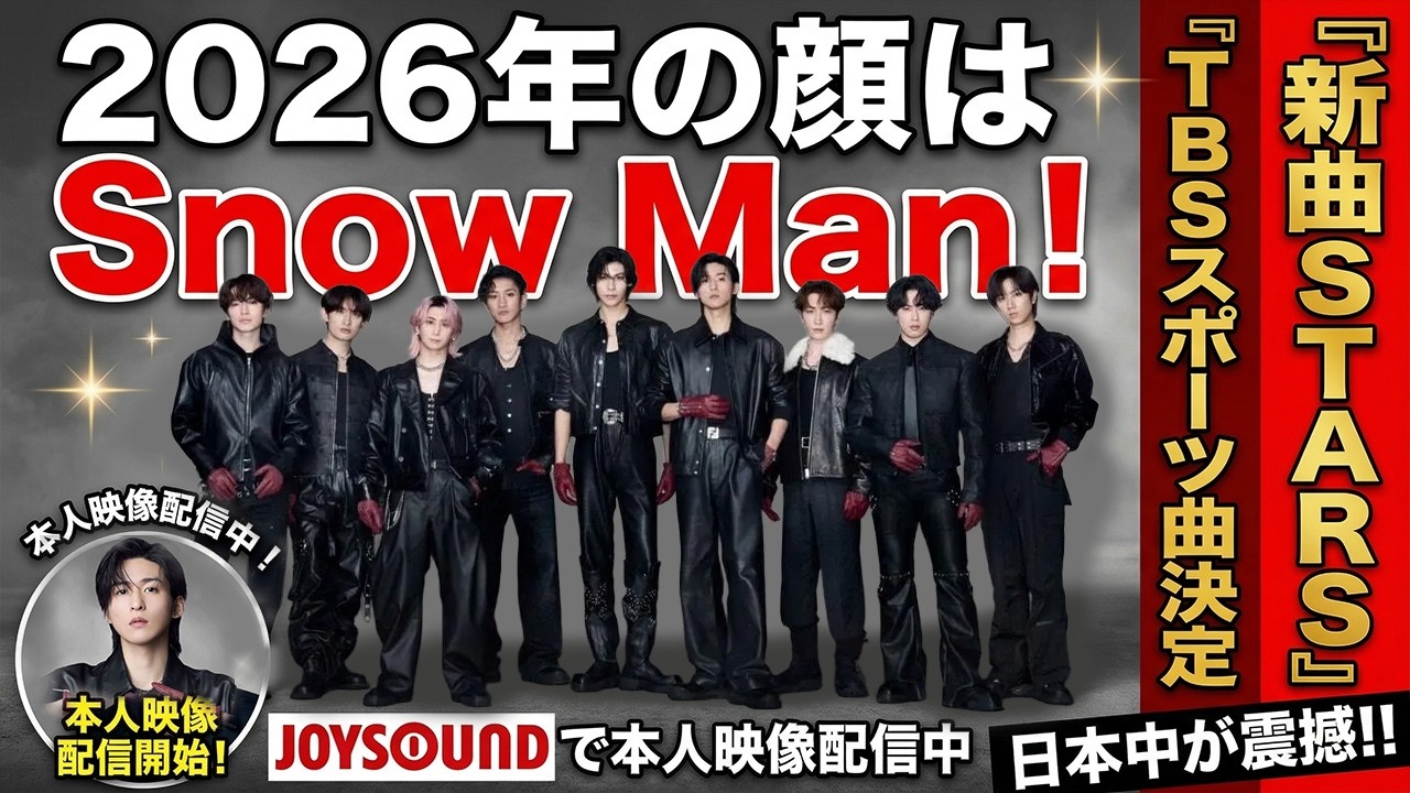 2026年の顔はSnow Man！新曲『STARS』がTBS系スポーツテーマ曲に決定＆JOYSOUNDで本人映像配信開始という前代未聞の事態に日本中が大震撼！ - 9SnowTV