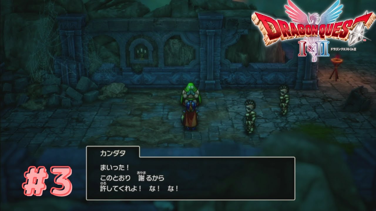 第三話　盗賊カンダタ登場　【ドラゴンクエストI＆II】ドラクエI編