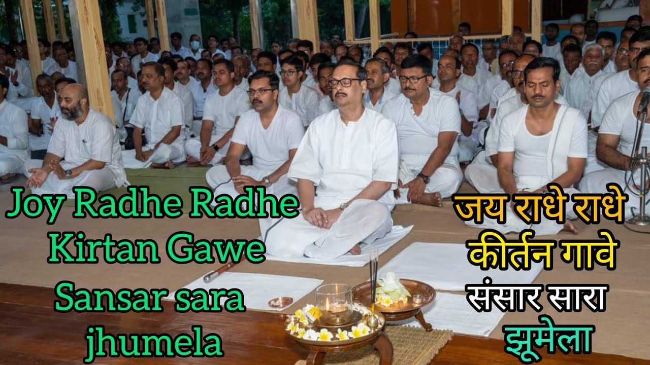 Bhajan | joy radhe radhe kirtan gawe sansar sara jhumela||जय राधे राधे कीर्तन गावे संसार सारा झुमेला