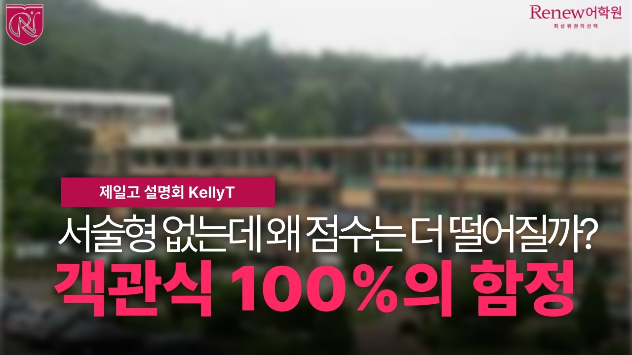 [리뉴어학원 제일고 설명회] 서술형 없는 김포제일고 영어, 왜 더 어려울까? (객관식 100% 시대의 전략)
