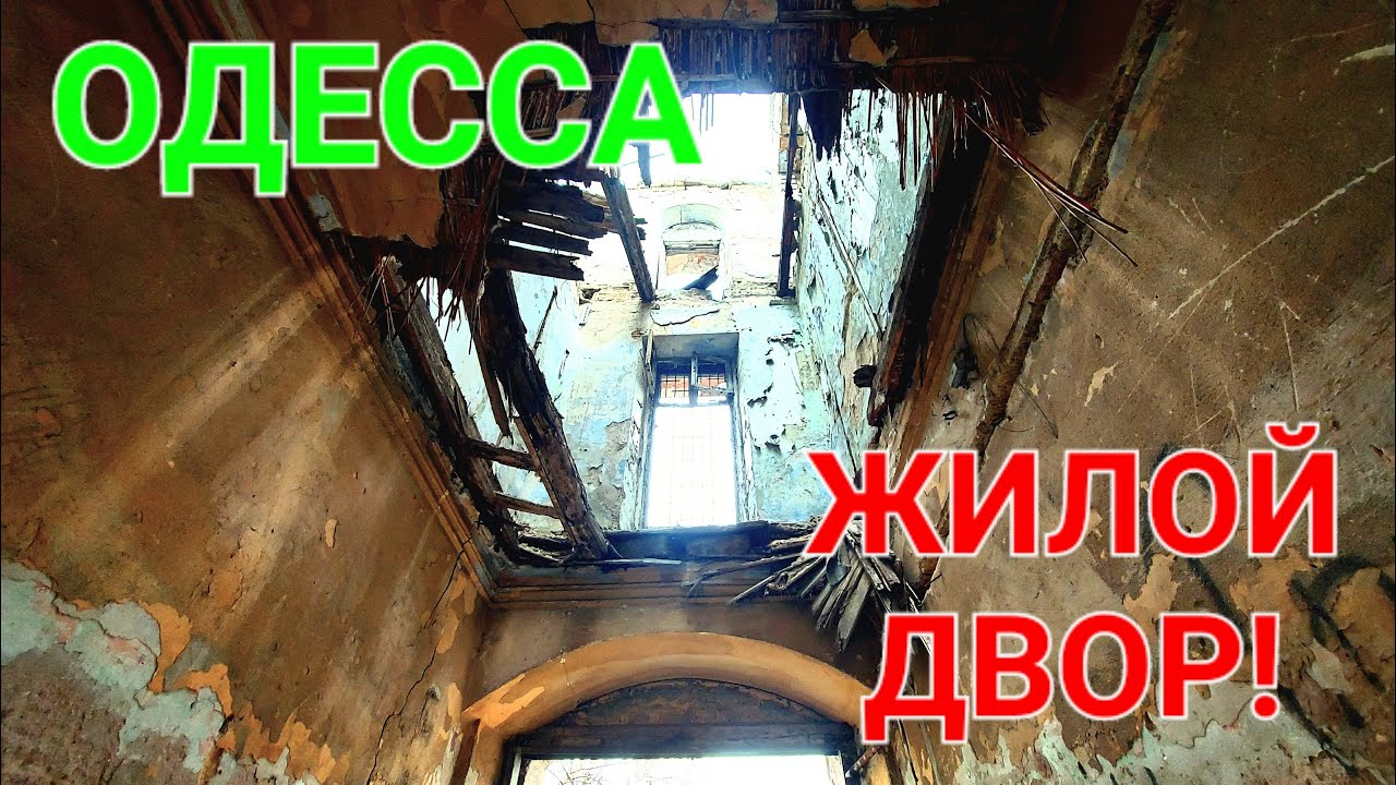 Одесса жилой двор! Полный трэш. Пересыпь. Черноморского казачества. Обрушение дома сегодня. #зоотроп