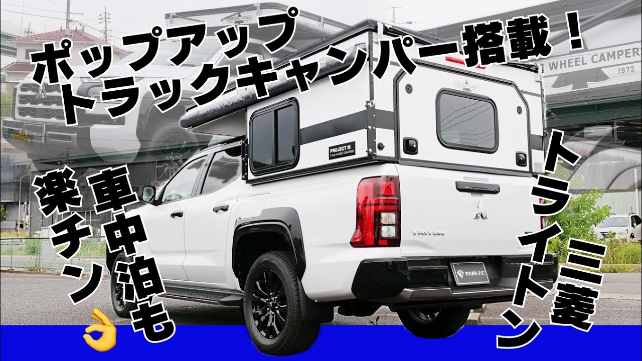 【トラキャン】三菱トライトンにアメリカ製トラックキャンパーを載せてみた！！