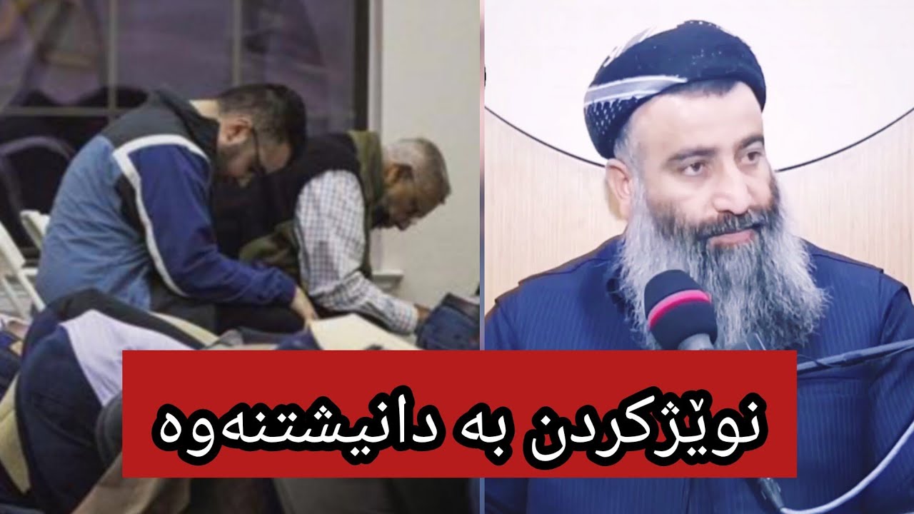 نوێژکردن بە دانیشتنەوە∣مامۆستا هەڵۆ