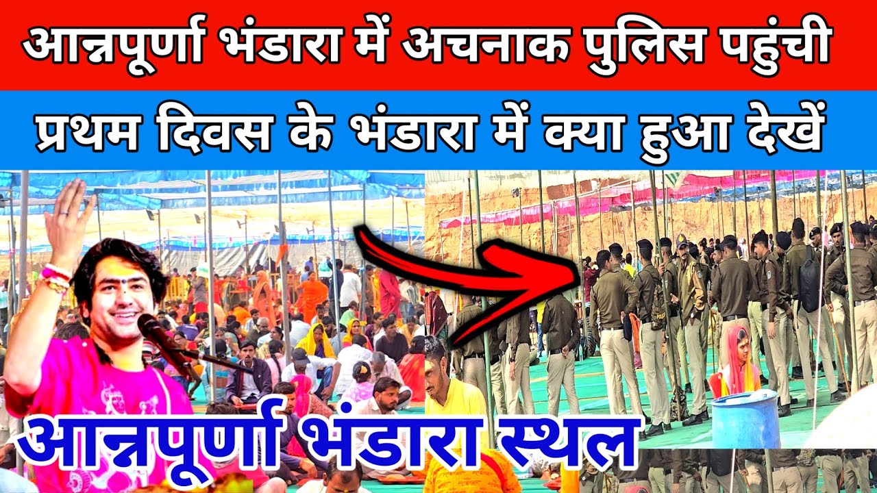 आन्नपूर्णा भंडारा में अचनाक पुलिस पहुंची प्रथम दिवस के भंडारा में क्या हुआ देखें !