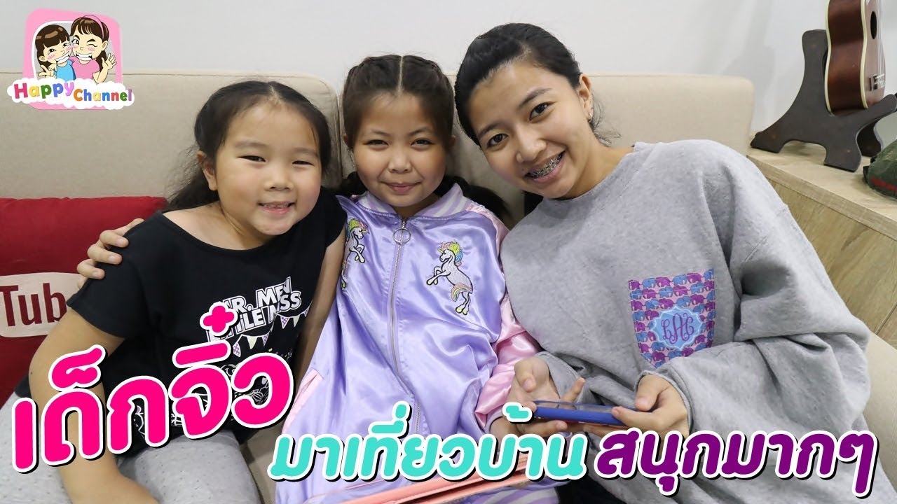 เด็กจิ๋วมาเที่ยวบ้าน สนุกมากๆ พี่ฟิล์ม น้องฟิวส์ Happy Channel
