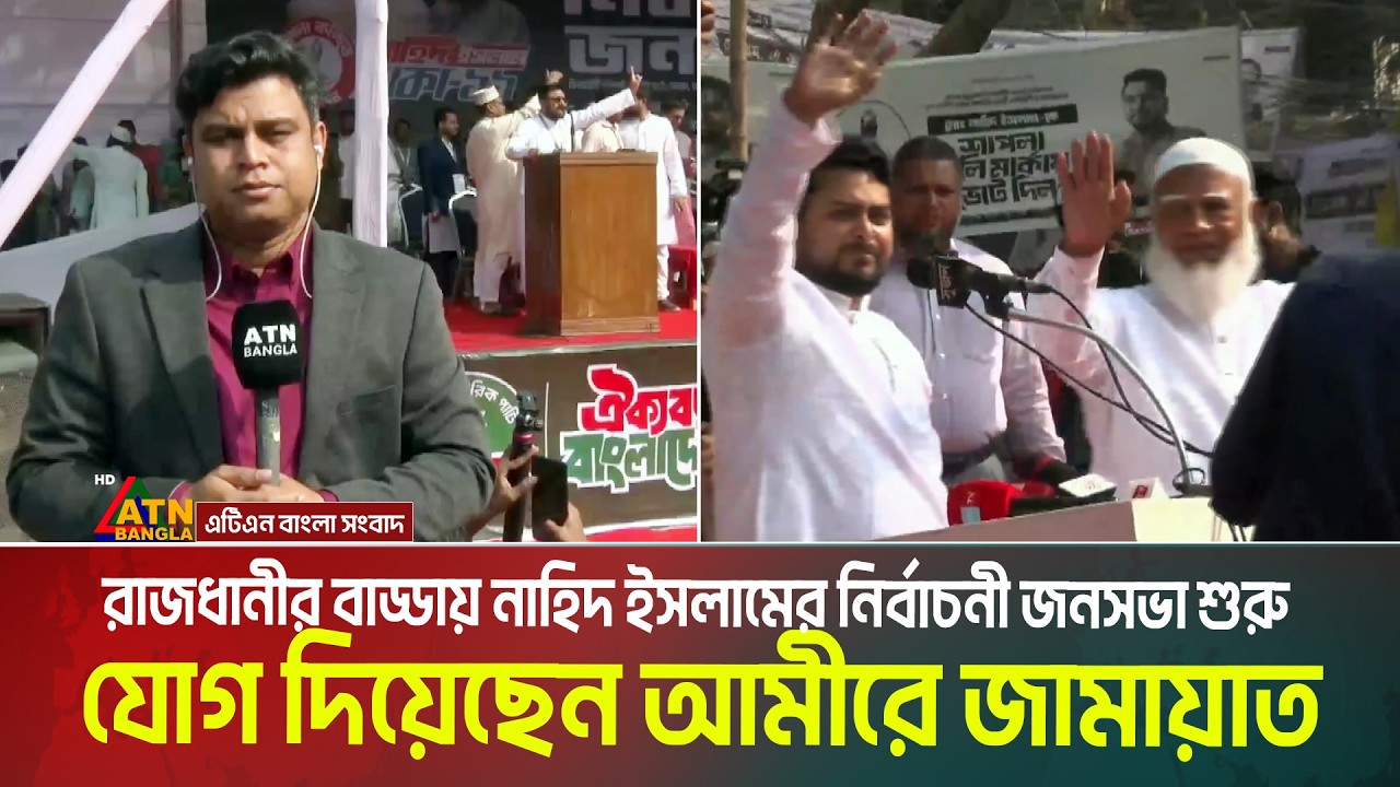 রাজধানীর বাড্ডায় নাহিদ ইসলামের নির্বাচনী জনসভা শুরু, যোগ দিয়েছেন আমীরে জামায়াত | NCP Jonosova