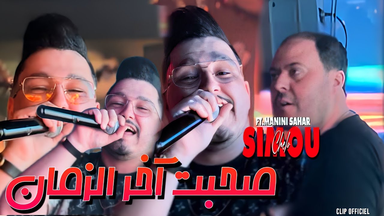 Cheb Simou | Sohbat Akher Zamane - صحبت آخر زمان | Ft.Manini Sahar ( Clip Officiel ) Live Soulazur