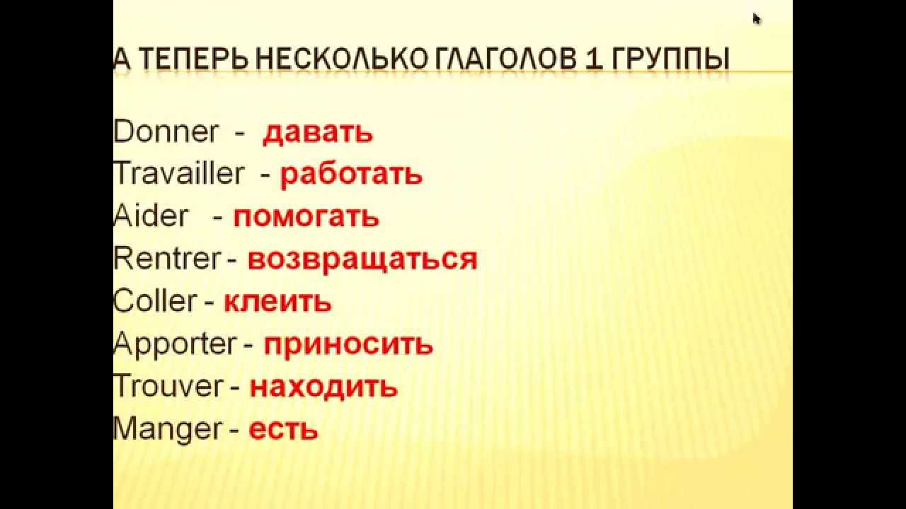 Французский язык УРОК № 31 глаголы 1 группы