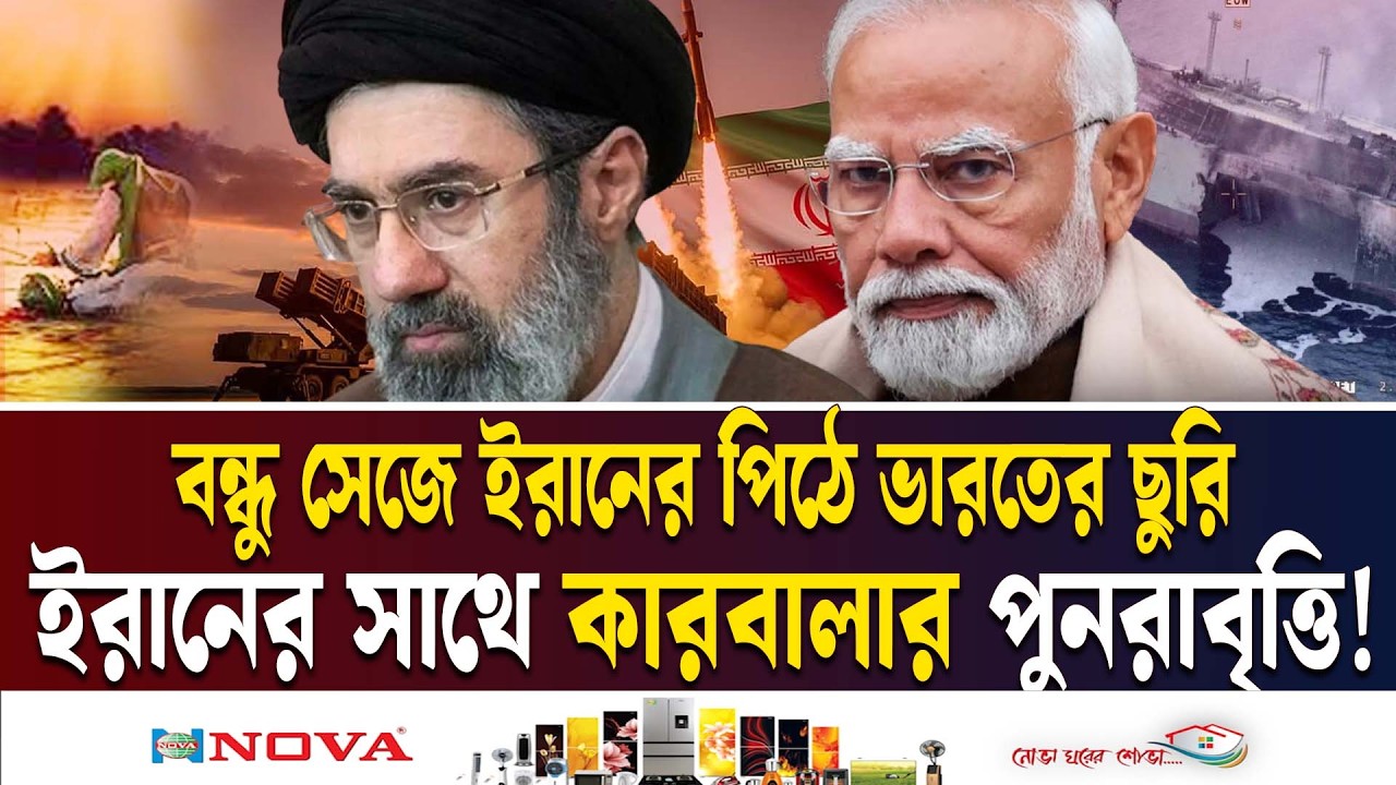 ইরানের সাথে ভারতের বিশ্বাসঘাতকতা | INDIA BETRAY IRAN | ISRAEL | KARBALA | USA | TRUMP | Ekushey TV