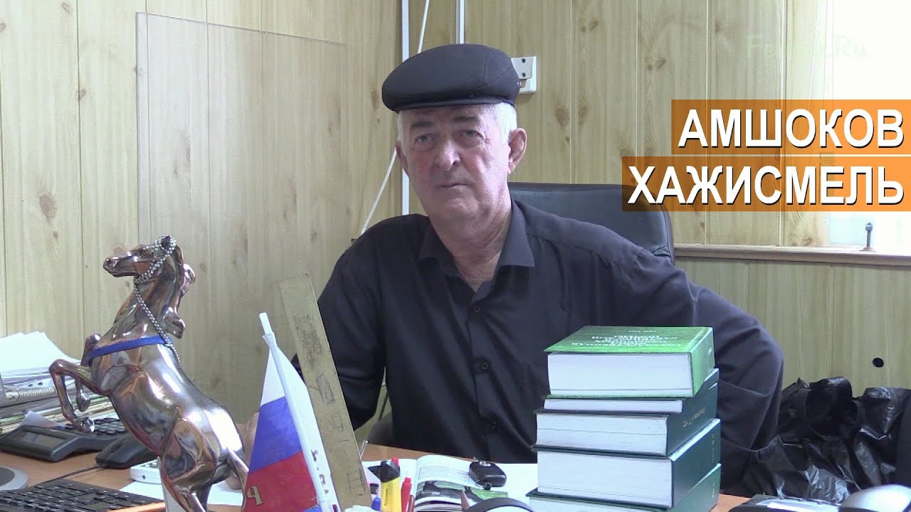 Главный регистратор Кабардинской породы лошадей Амшоков Хажисмель Касимович