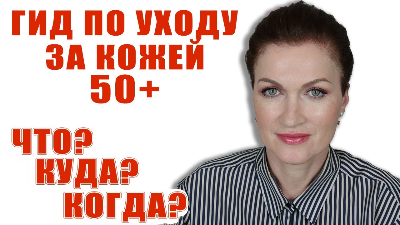 Гид по уходу за кожей. Основой уход 50+/- . Бесплатно!