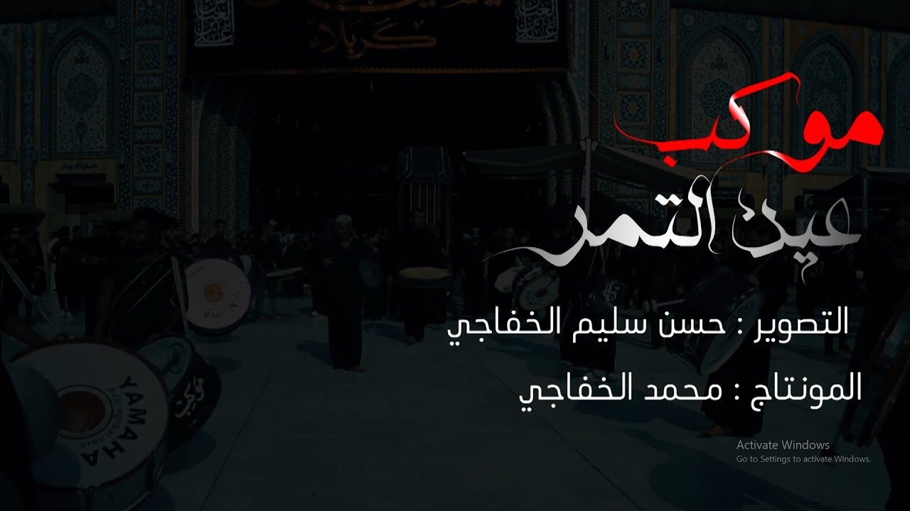 اقوى نزله بين الحرمين |موكب عين التمر |محرم1441