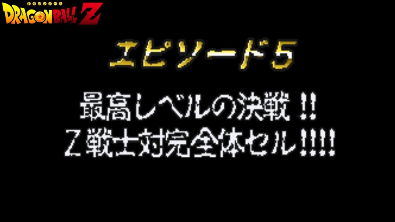 Dragon Ball Z: Idainaru Dragon Ball Densetsu - EP.05 Saga di Cell