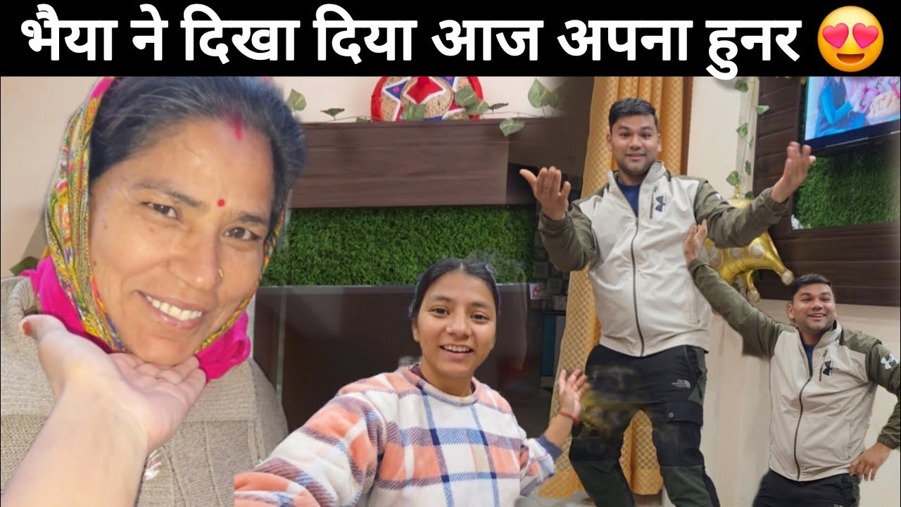 खुशी में झूम उठा भैया आज काफी दिनों बाद||आज Comedy हो गयी 😂