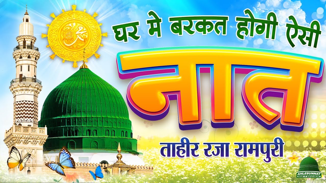 घर में बरकत होगी ऐसी Naat Sharif | Most Popular Naat Sharif | Tahir Raza Rampuri
