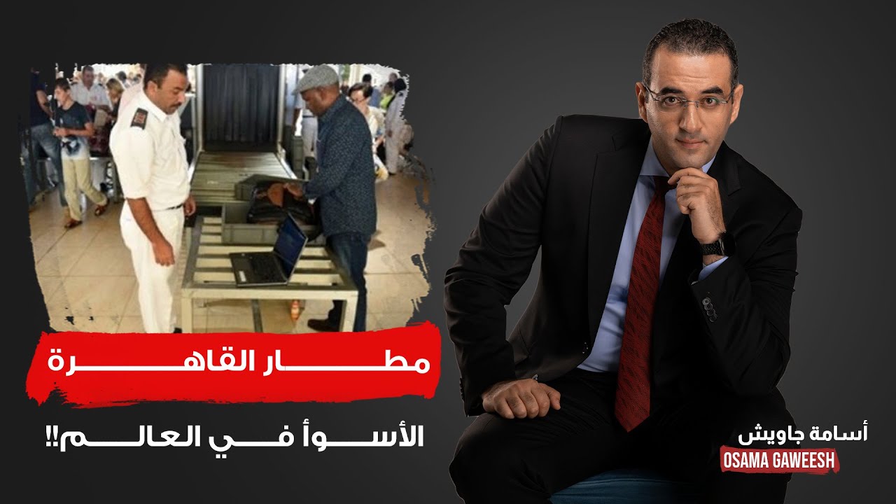 أسامة جاويش: مطار القاهرة يعود إلى الواجهة مرة أخرى ومقال يصفه بالأسوأ في العالم!