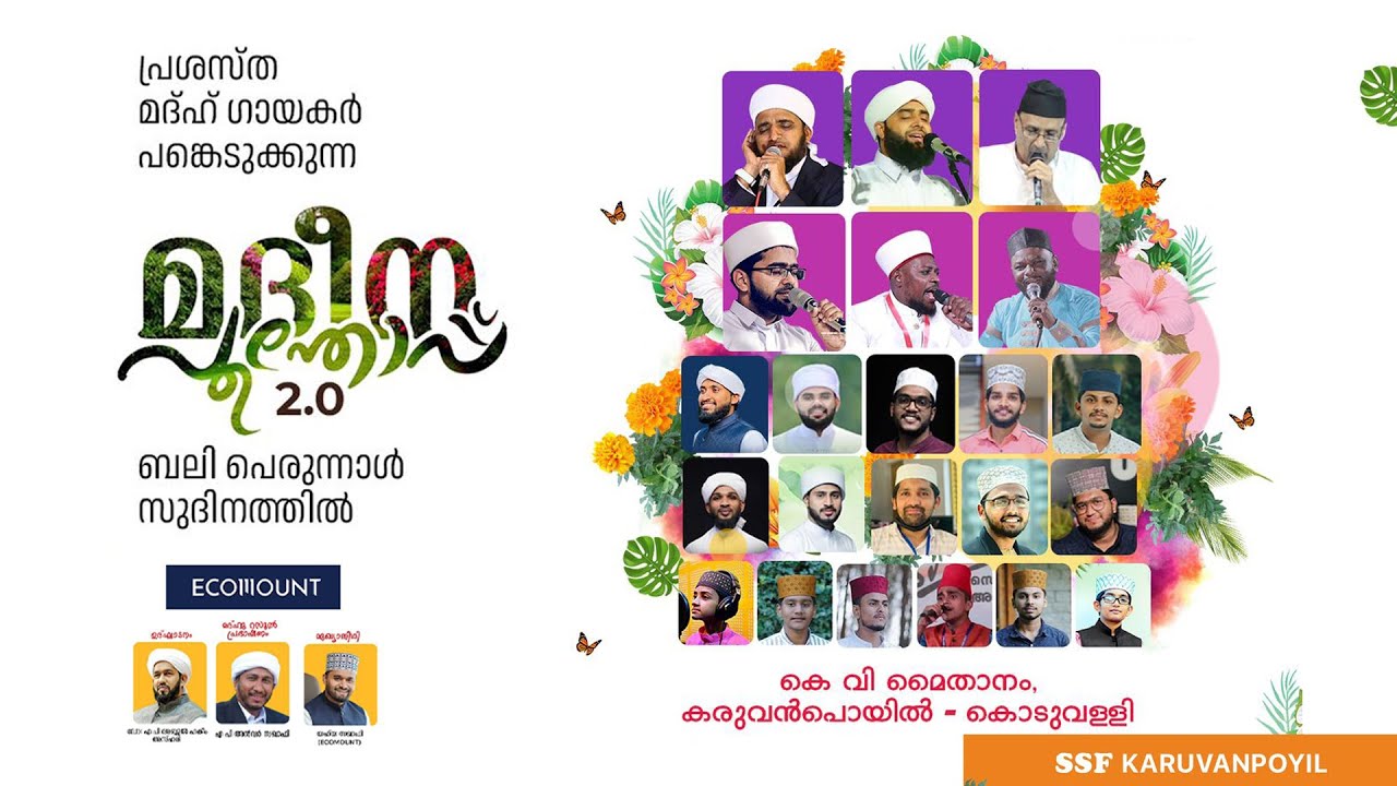 🌼💐 മദീന പൂന്തോപ്പ്    2.0    2023 - കരുവന്‍പൊയിൽ🌺  ചെറിയ എ പി ഉസ്താദ് നഗർ MADEENA POONTHOP 2.0 2023