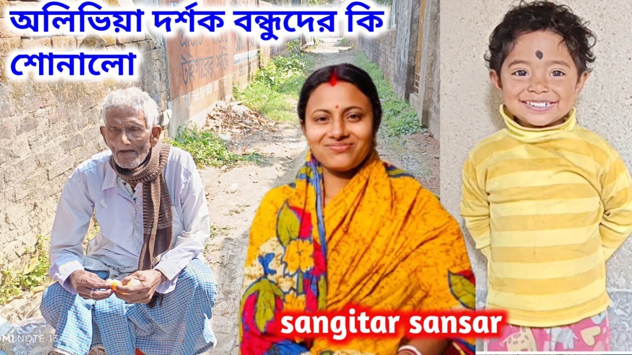 অলিভিয়া দর্শক বন্ধুদের আজ কি শোনালো,কর্তামশাইয়ের    ব্যবসা থেকে আসতে দেরি হলো!sangitar sansar 