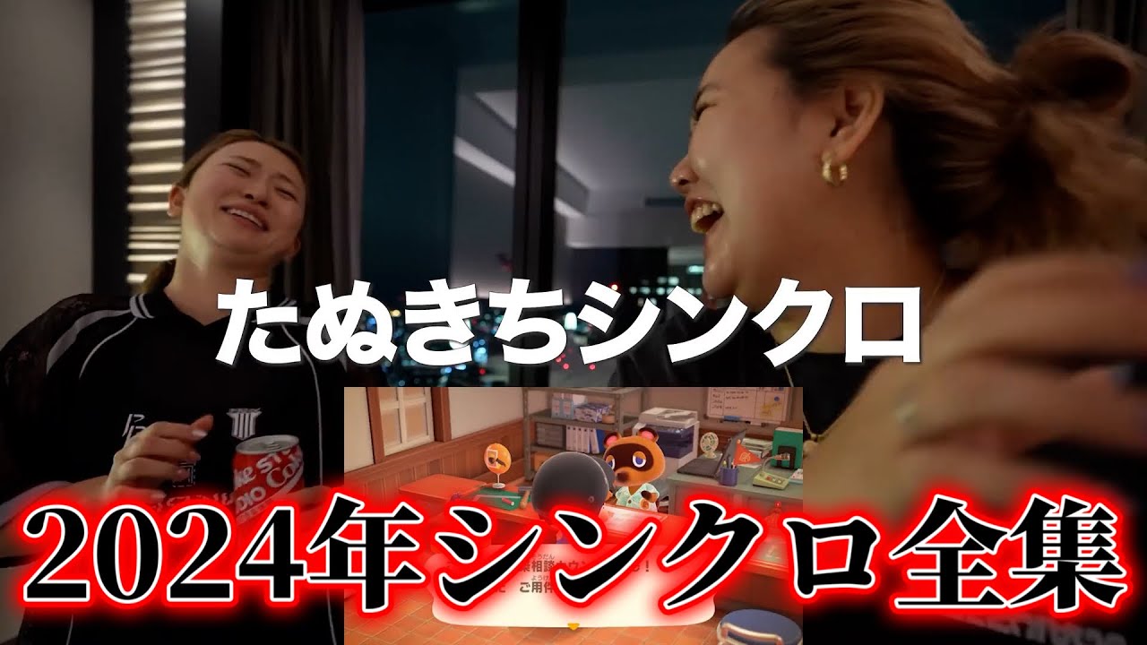 【34連発】2024年シンクロ全集！【平成フラミンゴ　切り抜きch】