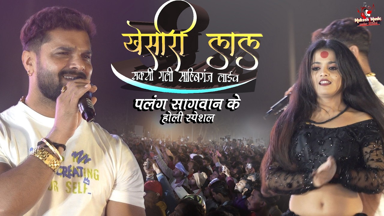 होली स्पेशल खेसारी लाल स्टेज शो पलंग सागवान के 🔥 Khesari Lal Stage Show Sahibganj 2026 | part 4
