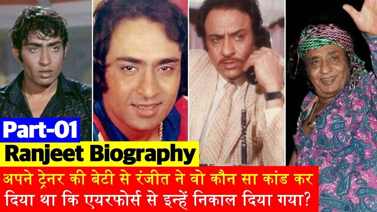 Biography: बड़ी दिलचस्प है Bollywood Villain Ranjeet की ज़िंदगी की कहानी | Part01