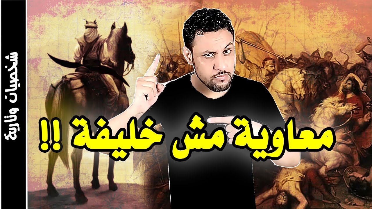 سيرة معاوية بن ابي سفيان القصة الحقيقية بدون تحريف