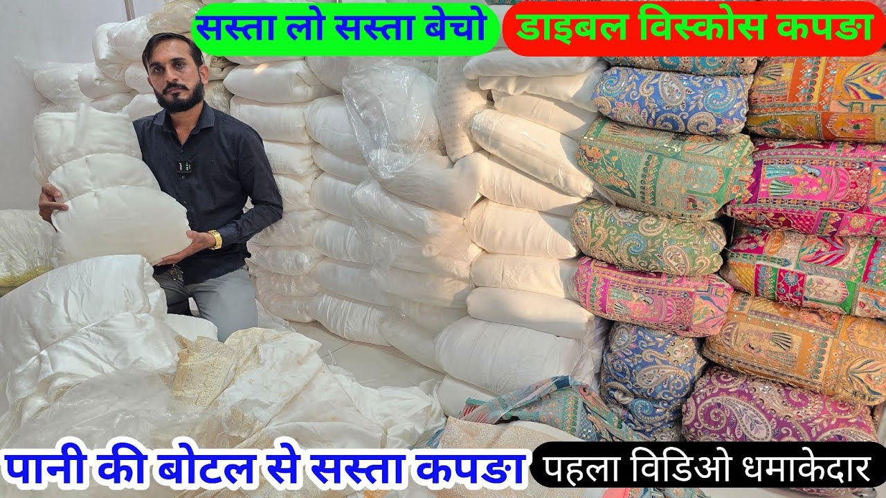 डाइबल विस्कोस कपङा गज़ब कलेक्शन लोट मे दिल जीत लीया भाई साब ने पानी के भाव कपङा यूट्यूब पर पहली बार 