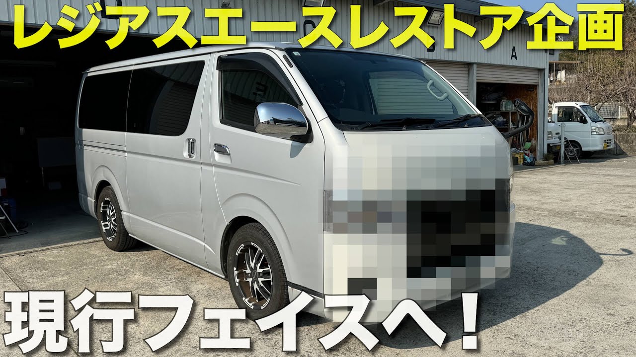 【ハイエース】3型前期→4型以降フェイスチェンジ‼️