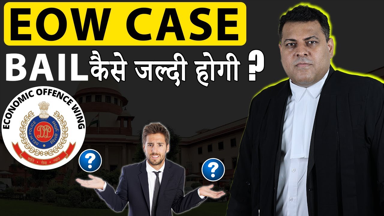 EOW Case कैसे लड़ा जाता है? Economic Offences Wing कैसे काम करती है? | Bail Laws
