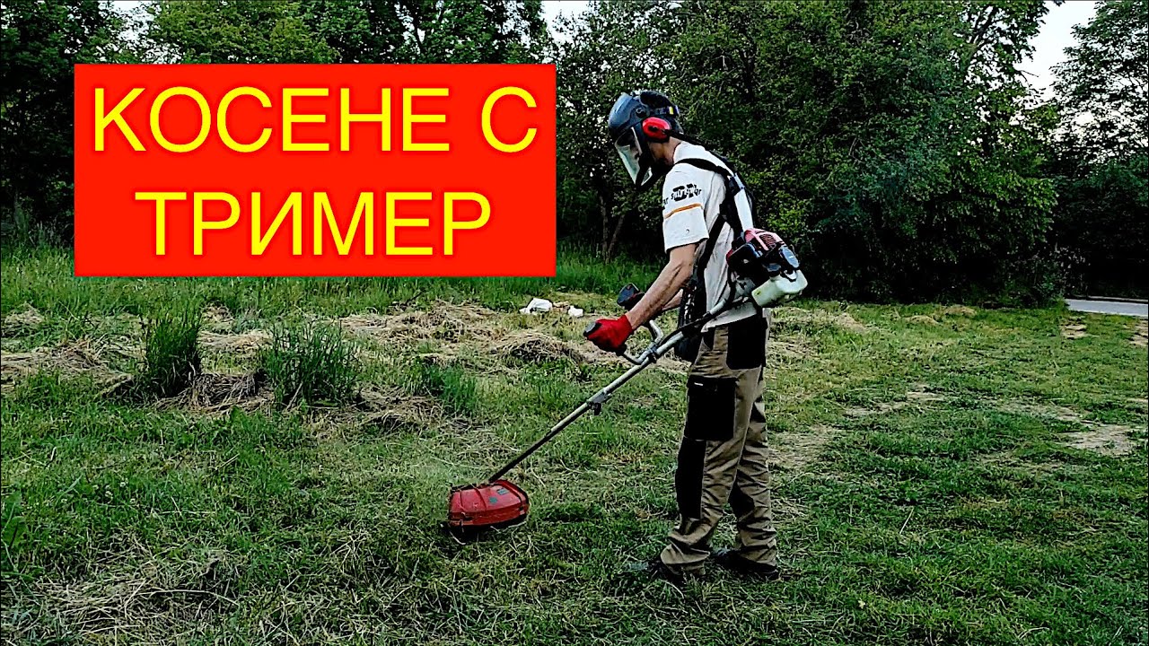 КОСЕНЕ НА ТРЕВА С ТРИМЕР