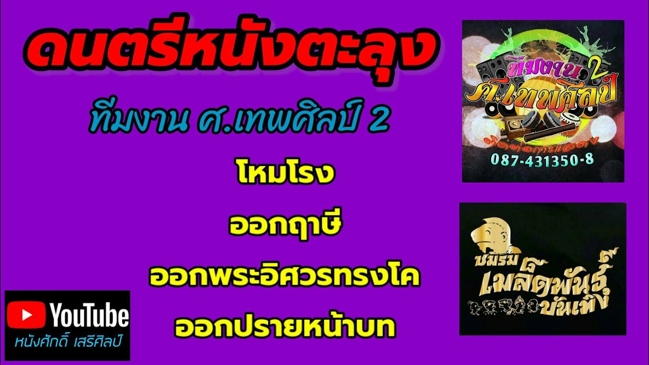 ดนตรีหนังตะลุง - ทีมงานศ.เทพศิลป์2 [ชมรมเมล็ดพันธุ์บันเทิง]