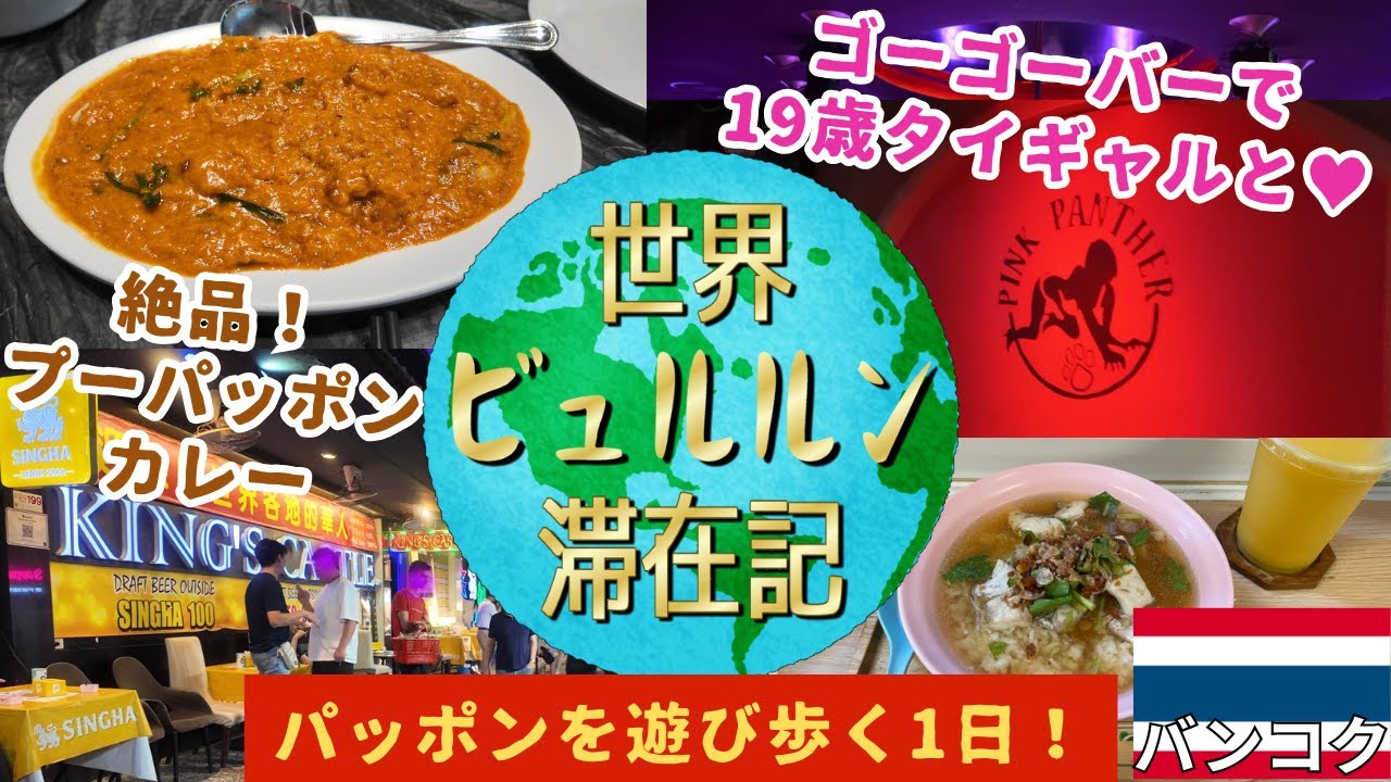 絶品プーパッポンカレー・ゴーゴーバー体験レポ・24時間営業のタイ料理屋で酔いが覚める優しい朝食を堪能【2025年8月男ひとり旅タイ滞在記その4】タイバンコクパッポンを食い遊び回る1日