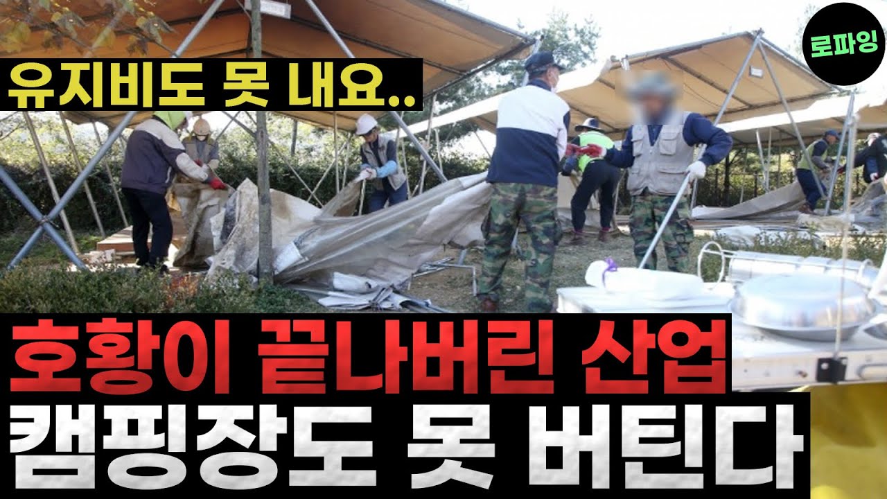 호황이 끝나버린 산업 ‘캠핑장도 못 버틴다’ 유지비도 못 내는 현실, 현시점 최악의 창업 아이템