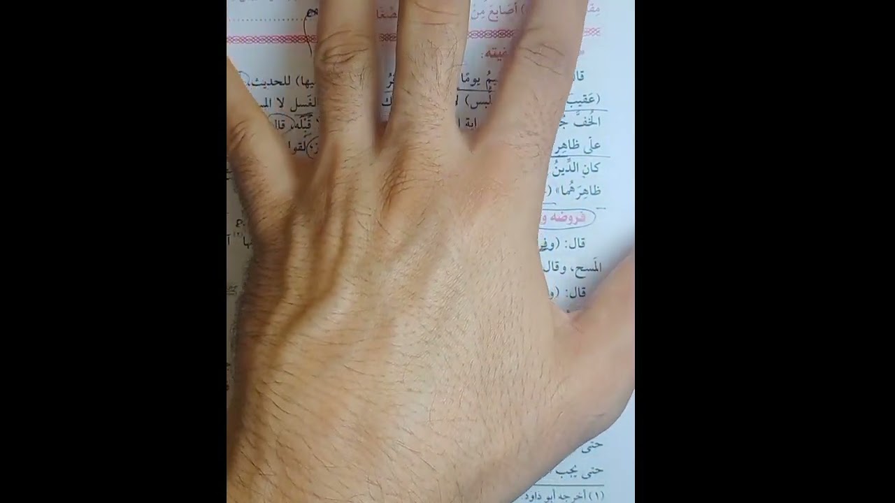 المسح على الخفين والجبيرة فقه حنفي تيرم أول للصف الاول الثانوي الازهري