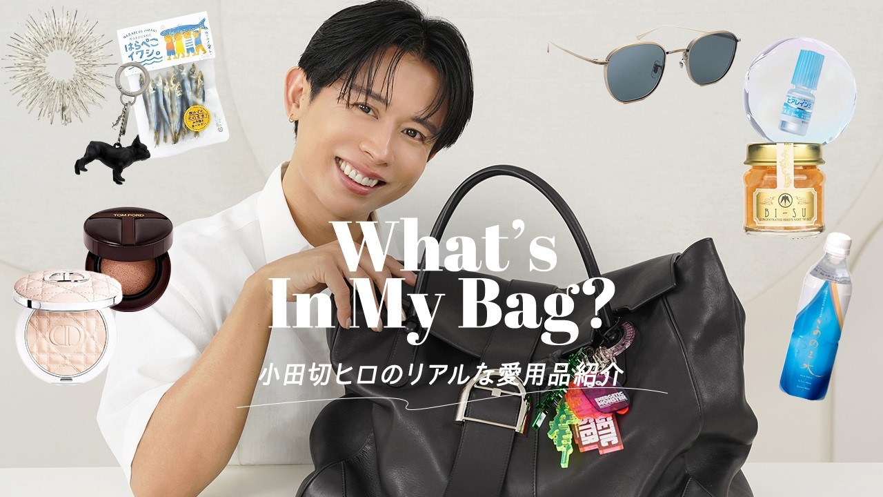 【バッグの中身紹介】小田切ヒロの美容と人生が詰まった鞄の中身2025ver🧳 サプリ・香り・秘密道具まで全部見せちゃったわよ〜🤍🤍
