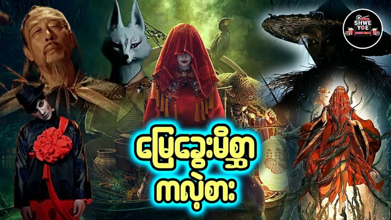 မြေခွေ:မိစ္ဆာ ကလဲ့စာ: 🎁Shwe Yoe Recap Box🎁