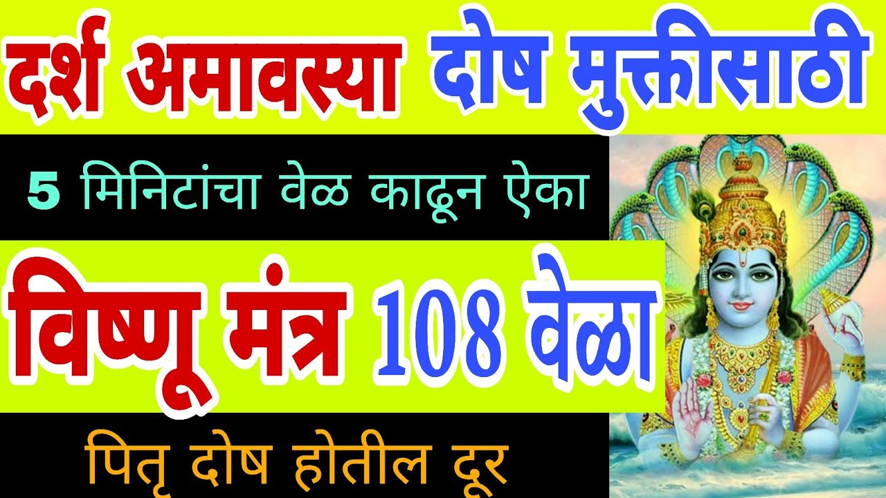 दर्श अमावस्या दोषमुक्त व्हाल ऐका विष्णू मंत्र 108 वेळा, vishnu mantra 108 times, amavasya mantra