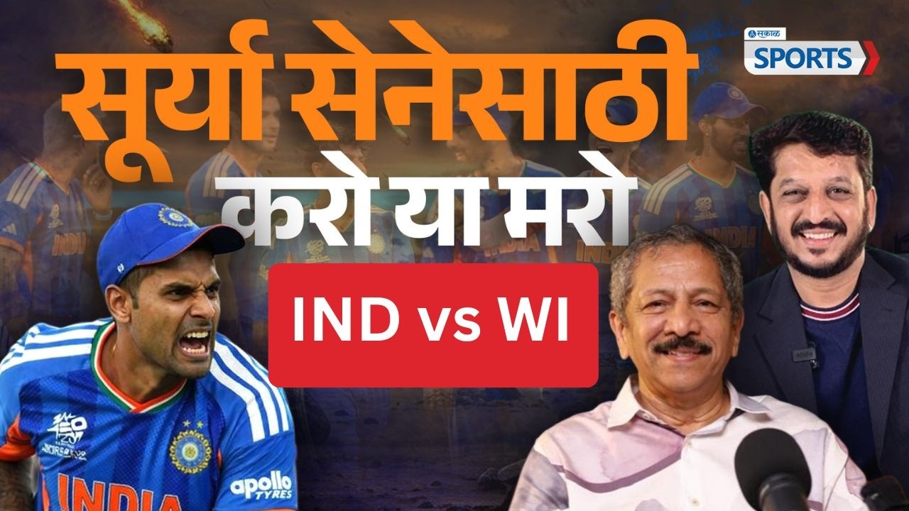 India vs Wi करो या मरो | Nilesh Natu & Sunandan Lele | T20 World Cup 2026 | Sakal sports