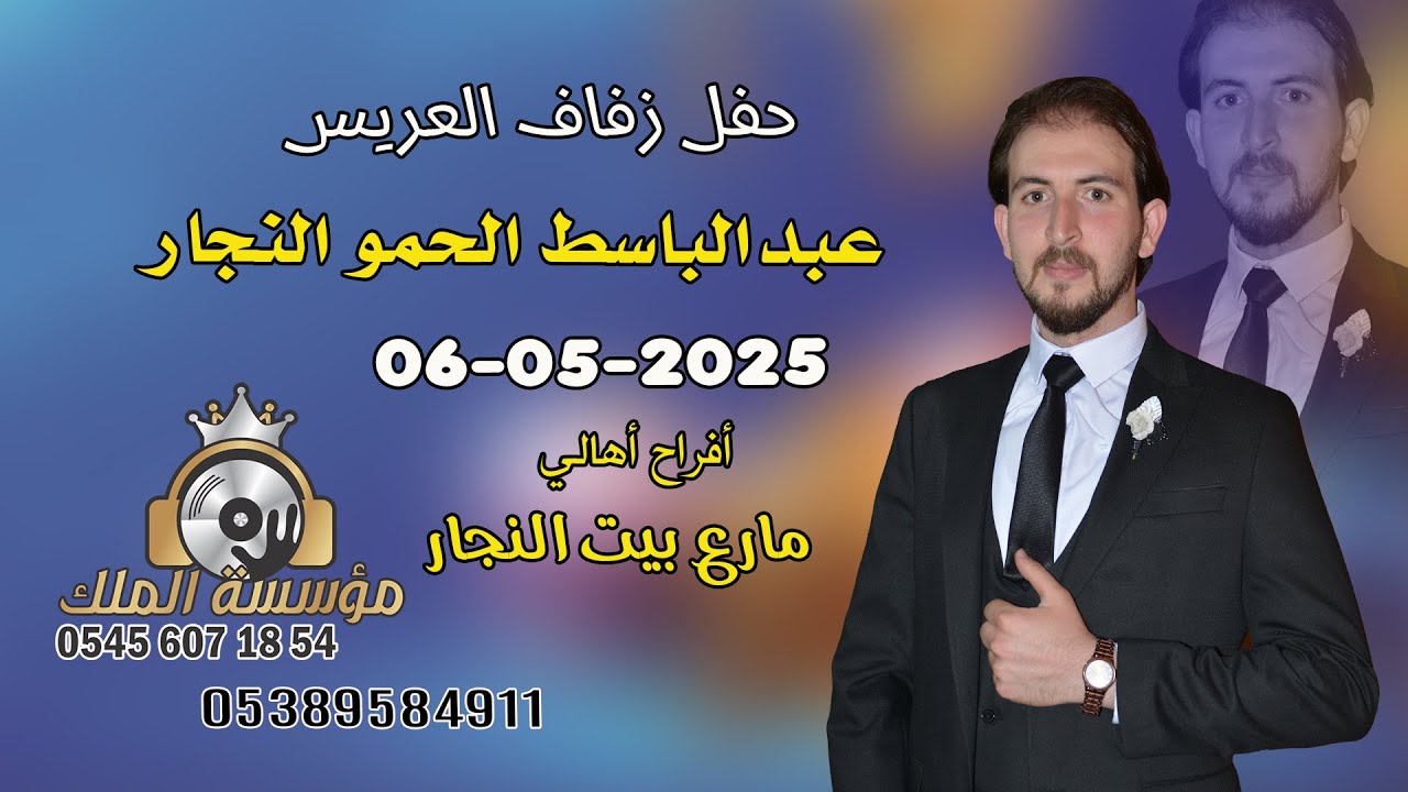 أفراح أهالي مارع بيت النجار#حفل زفاف العريس عبدالباسط الحمو النجار#الحفل في كليس//دي جي الملك..