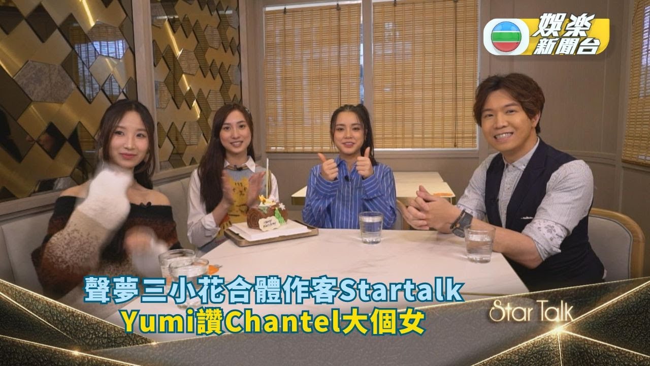聲夢三小花合體作客Startalk Yumi讚Chantel大個女