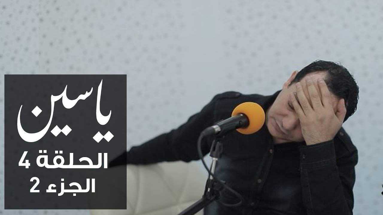 ياسين | الحلقة 4 | علاء الشابي | الجزء 2