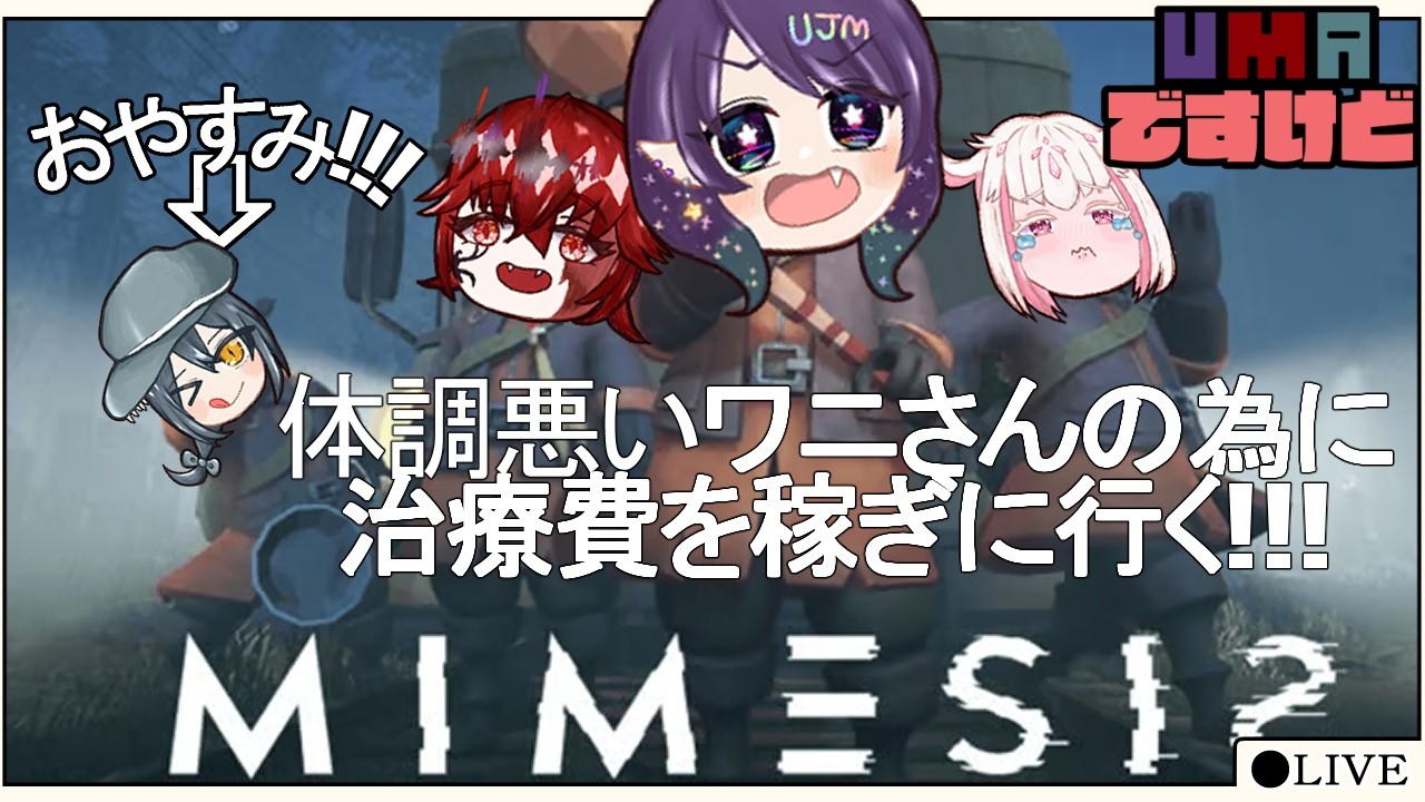 #UMAですけど vol.2 【 #ミメシス  】人間様のお通りだ💜  w/🍔🦇👾【 #コラボ  】  #Vtuber #mimesis
