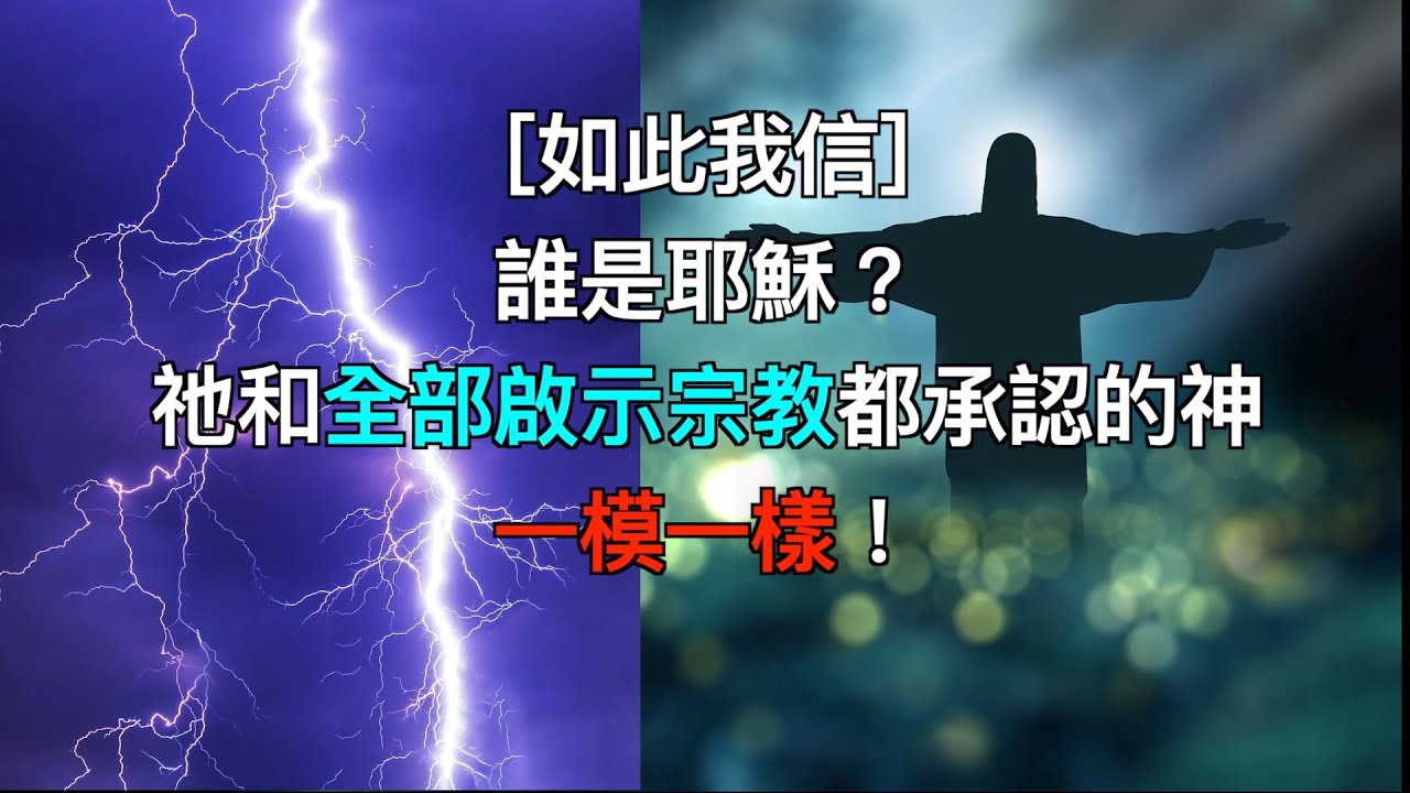 ［如此我信］誰是耶穌？祂和全部啟示宗教都承認的舊約神一模一樣！(和諧版）